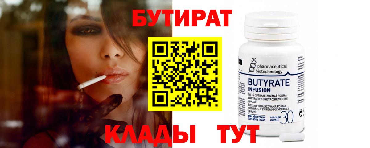 БУТИРАТ BDO Мичуринск
