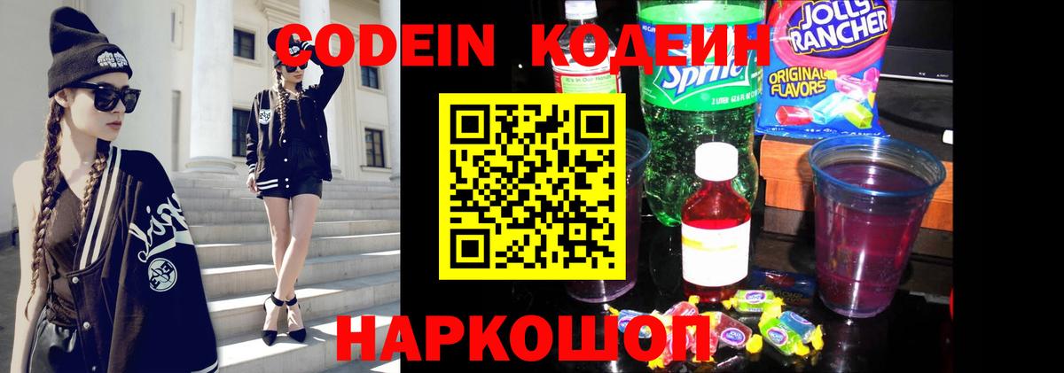 Мичуринск  Кодеин Purple Drank  Вход с VPN  Кодеин напиток Lean (лин) 